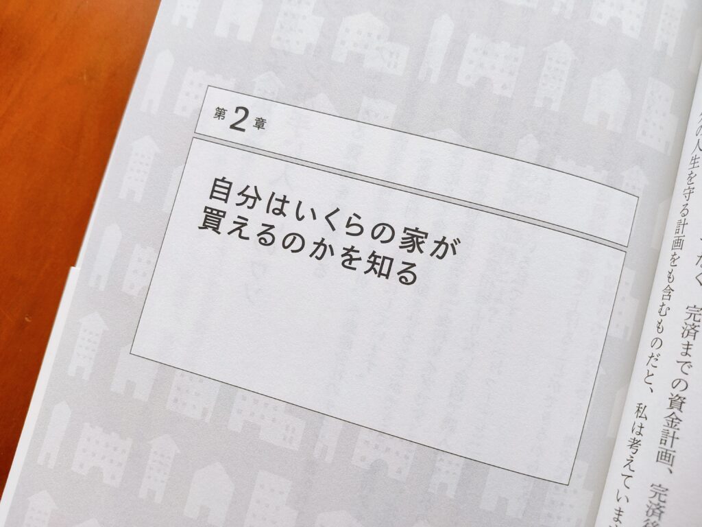 家を買うときにお金で損をしたくない人が読む本