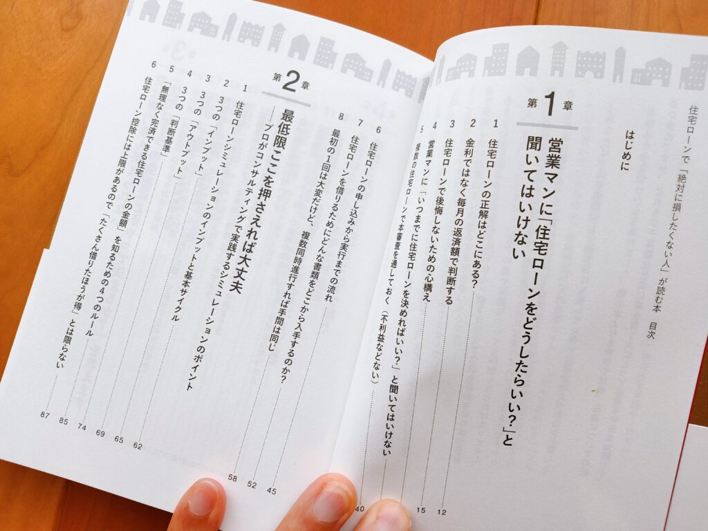 住宅ローンで絶対に損したくない人が読む本　内容