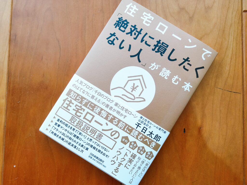 住宅ローンで絶対に損したくない人が読む本