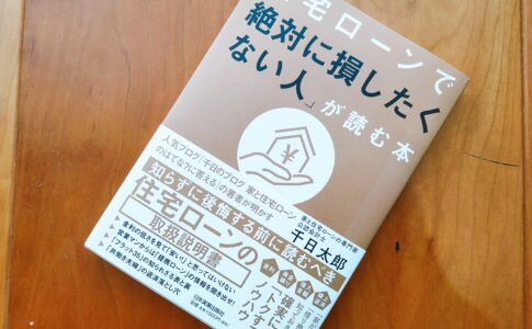 住宅ローンで絶対に損したくない人が読む本