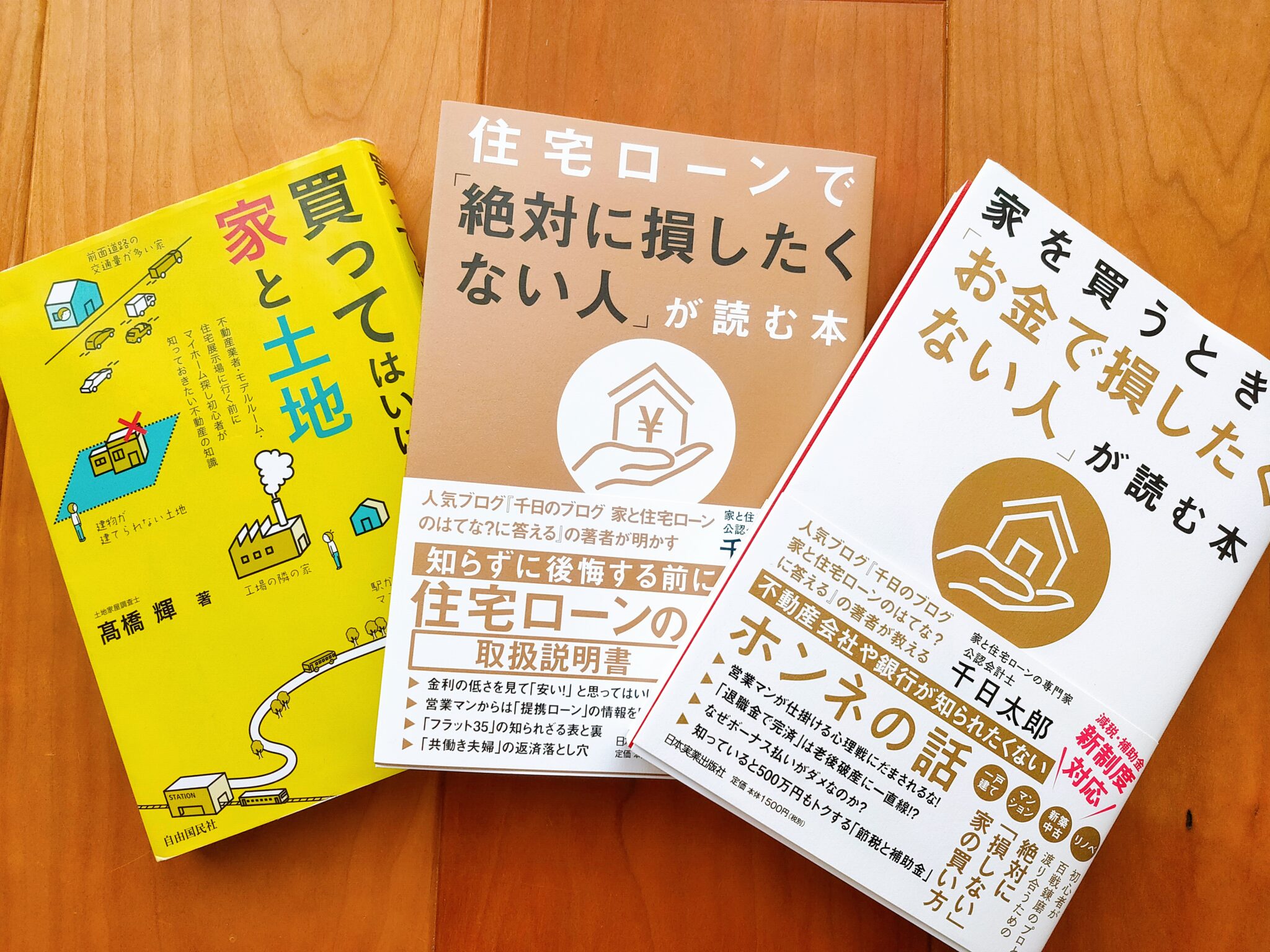 【家を買うときにお金で損したくない人が読む本をレビュー】試し読みした感想とは？ 一条工務店とイツキのブログ