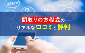 間取りの方程式評判口コミ