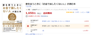 家を買うときにお金で損したくない人が読む本