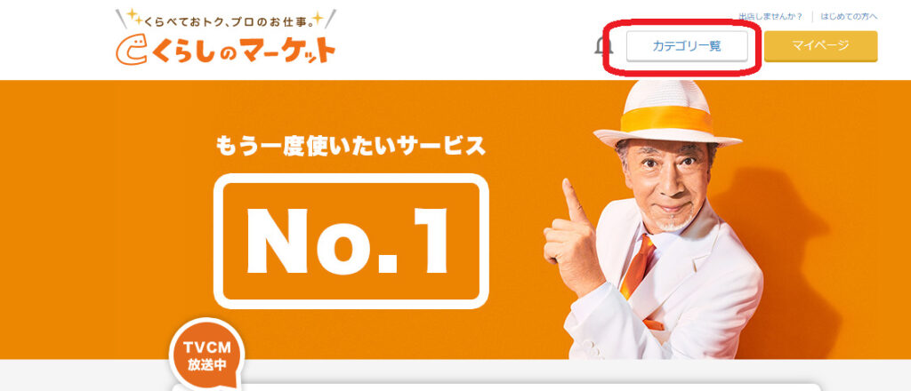 くらしのマーケット