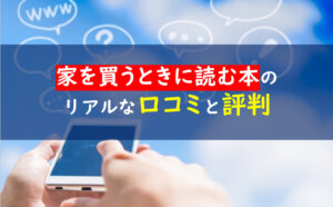 家を買うときにお金で損をしたくない人が読む本口コミ