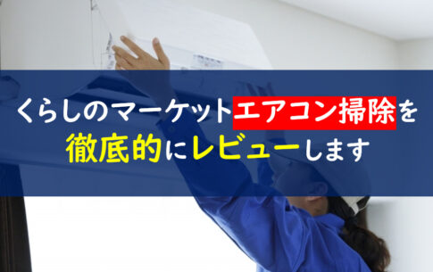 くらしのマーケット　エアコン