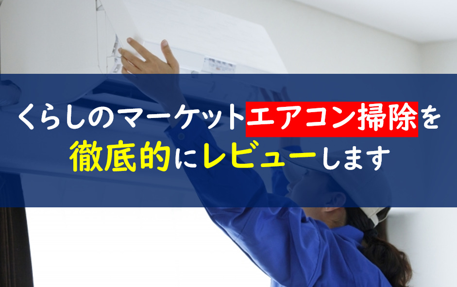 くらしのマーケット　エアコン
