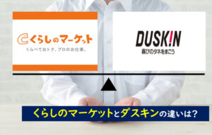 くらしのマーケット ダスキン エアコン