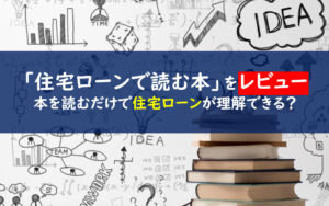 住宅ローンで絶対に損したくない人が読む