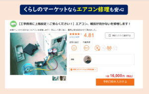 くらしのマーケットエアコン修理
