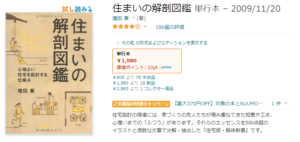 住まいの解剖図鑑　Amazon