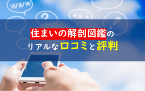 住まいの解剖図鑑評判口コミ