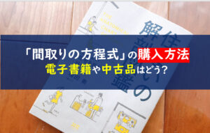 間取りの方程式