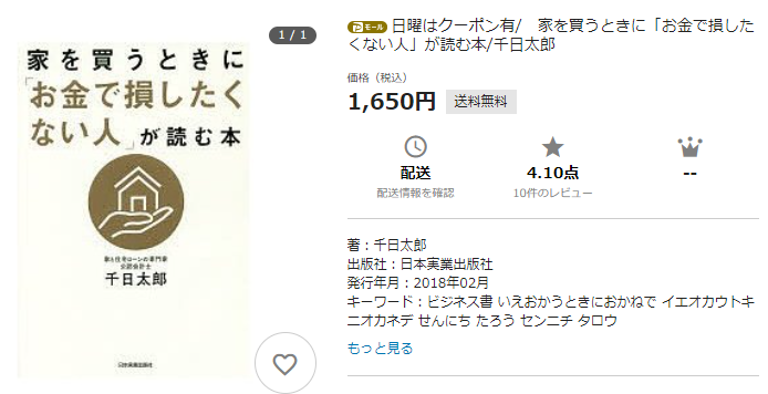 家を買うときにお金で損したくない人が読む本