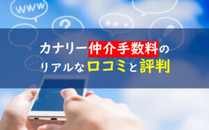 カナリー仲介手数料評判