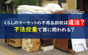 くらしのマーケット不用品回収違法