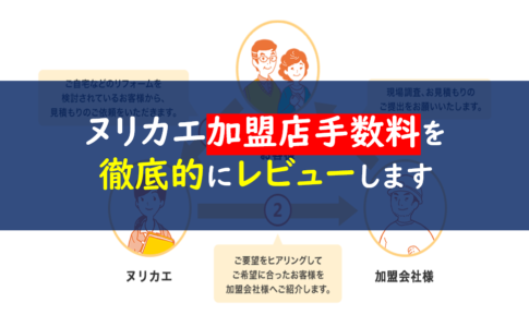ヌリカエ加盟店手数料