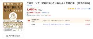 住宅ローンで絶対に損したくない人が読む本　楽天