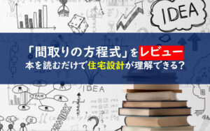 間取りの方程式感想