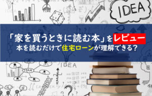 家を買うときにお金で損をしたくない人が読む本