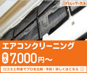 くらしのマーケットエアコンクリーニング