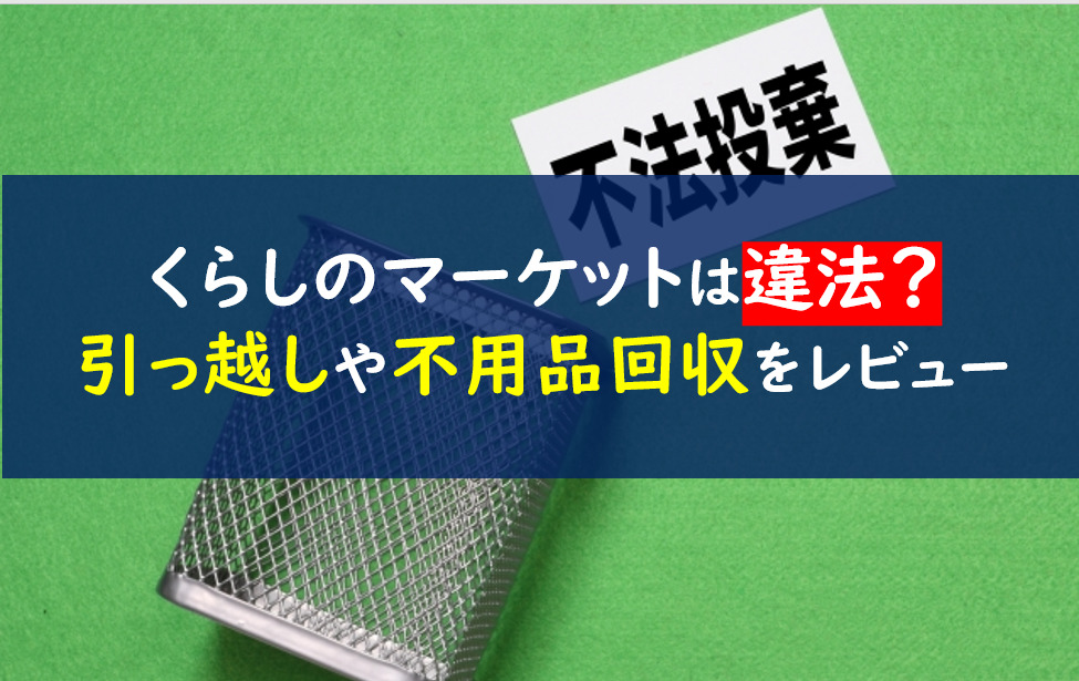 暮らし の マーケット 違法