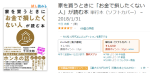 家を買うときにお金で損したくない人が読む本amazon