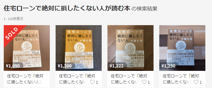 住宅ローンで絶対に損したくない人が読む本　メルカリ