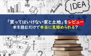 買ってはいけない家と土地