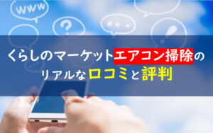くらしのマーケット