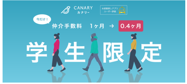カナリー仲介手数料