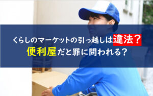 くらしのマーケット引っ越し違法
