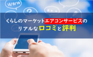 くらしのマーケットエアコン口コミ評判