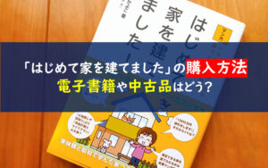 はじめて家を建てました