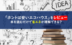 ホントは安いエコハウスレビュー