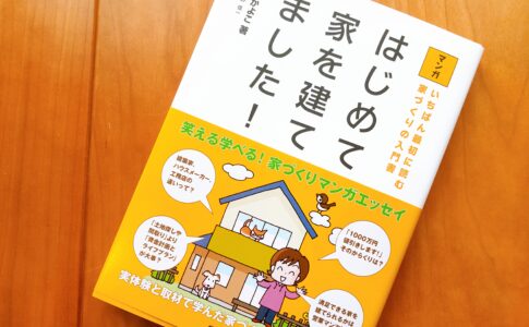 はじめて家を建てました