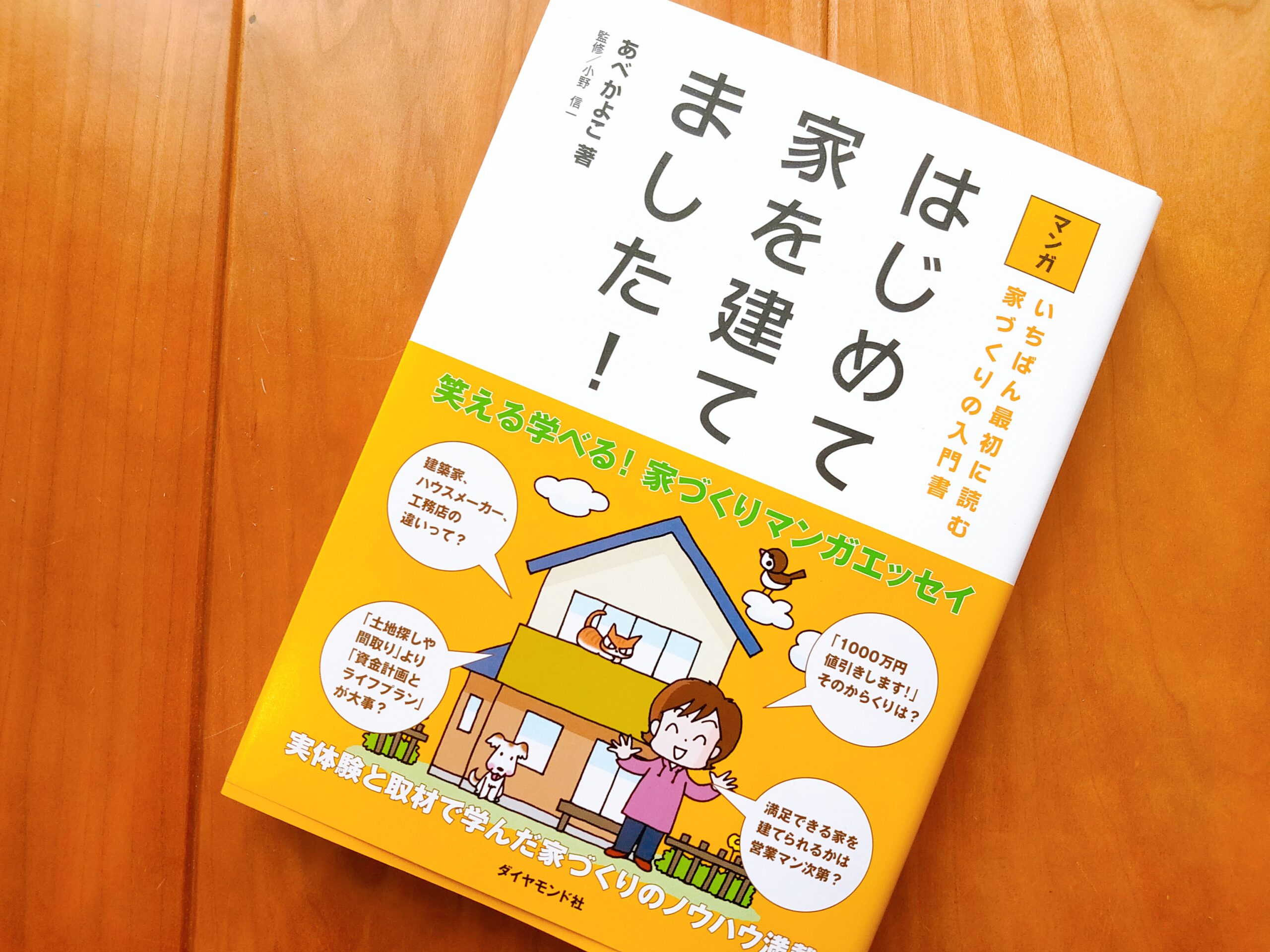 はじめて家を建てました