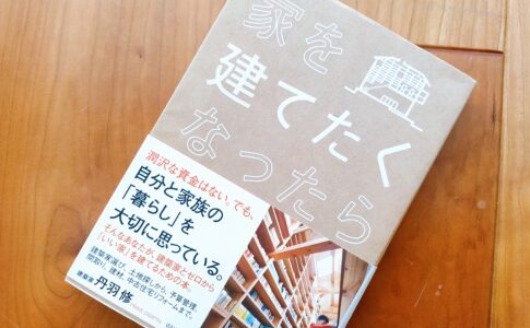 家を建てたくなったら