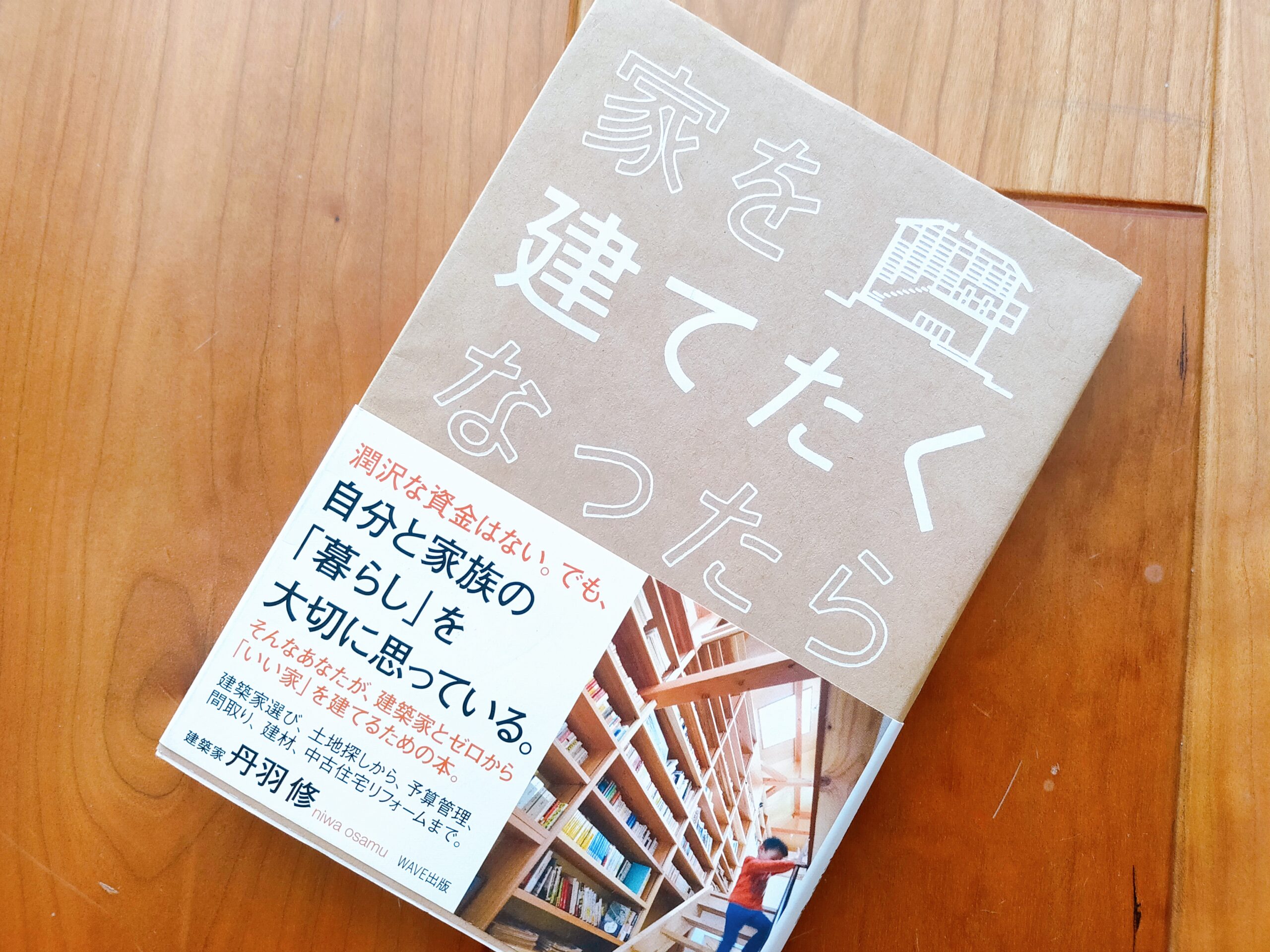 家を建てたくなったら