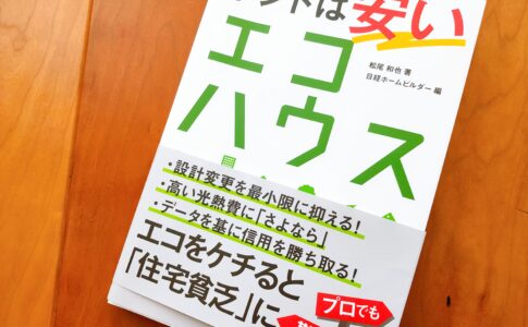 ホントは安いエコハウス