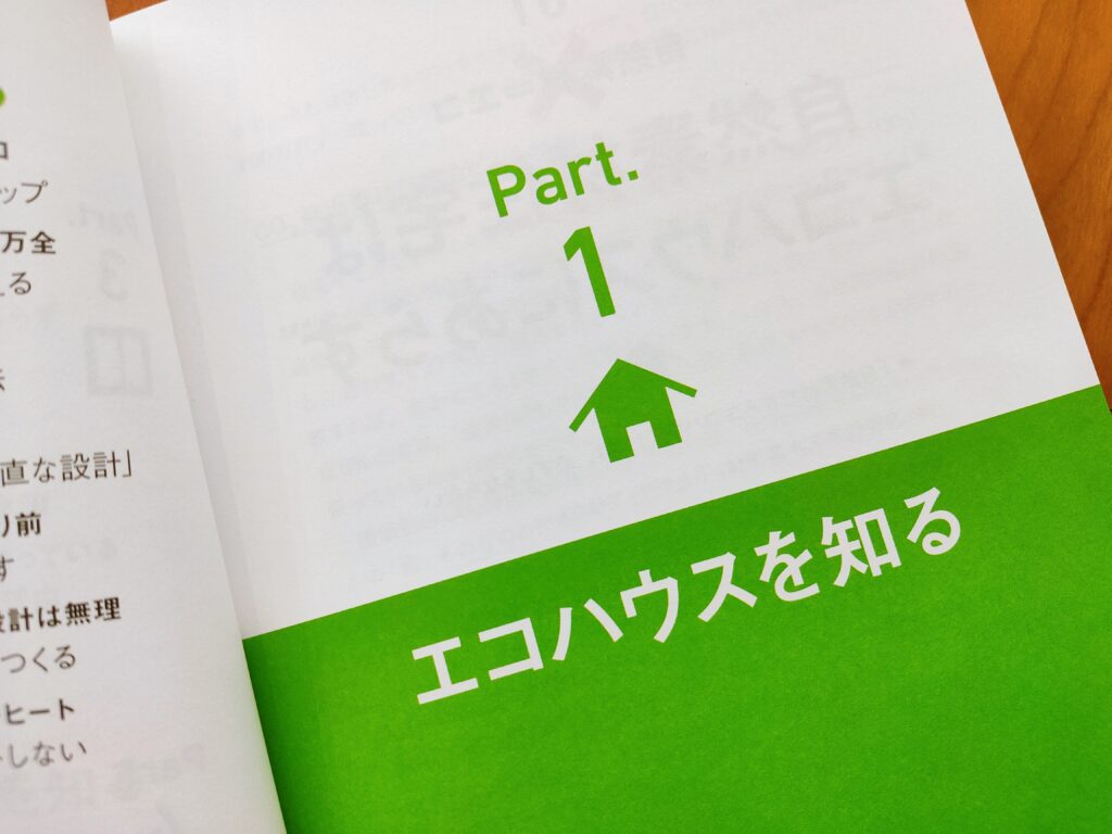 ホントは安いエコハウス