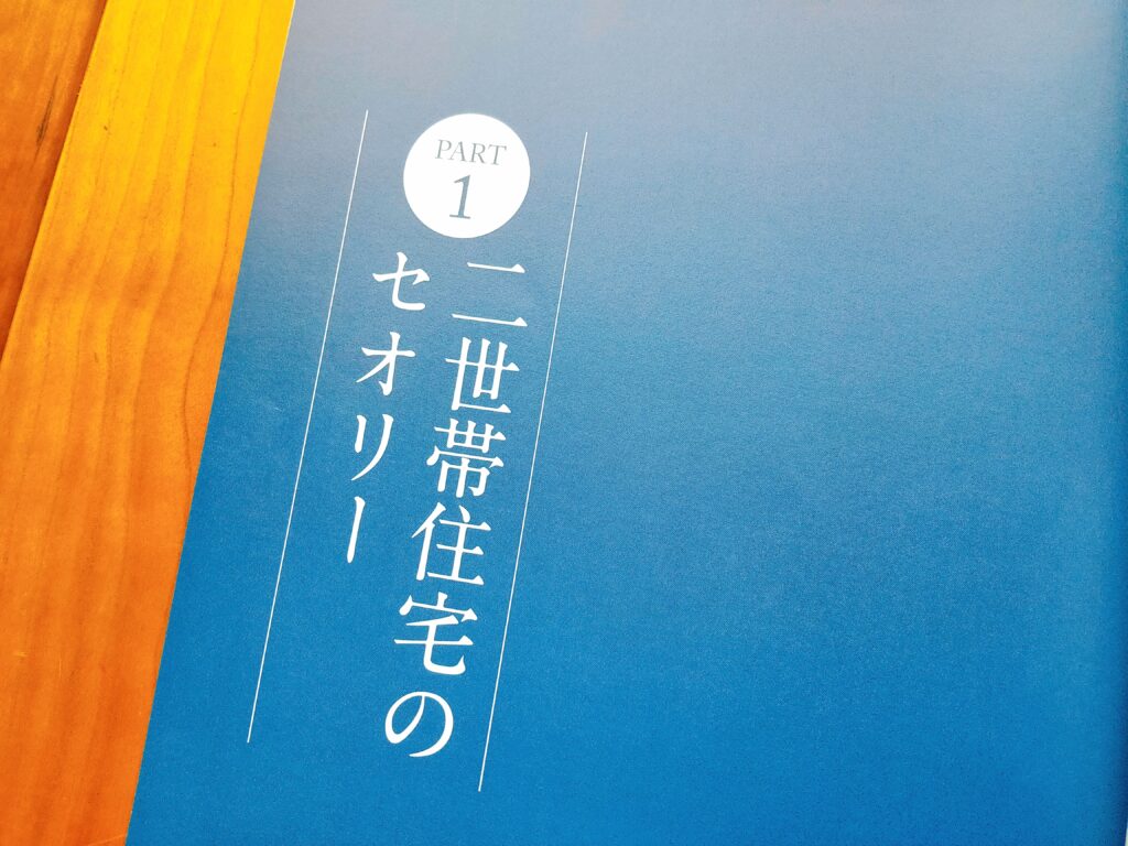 最高の二世帯住宅をデザインする方法　内容