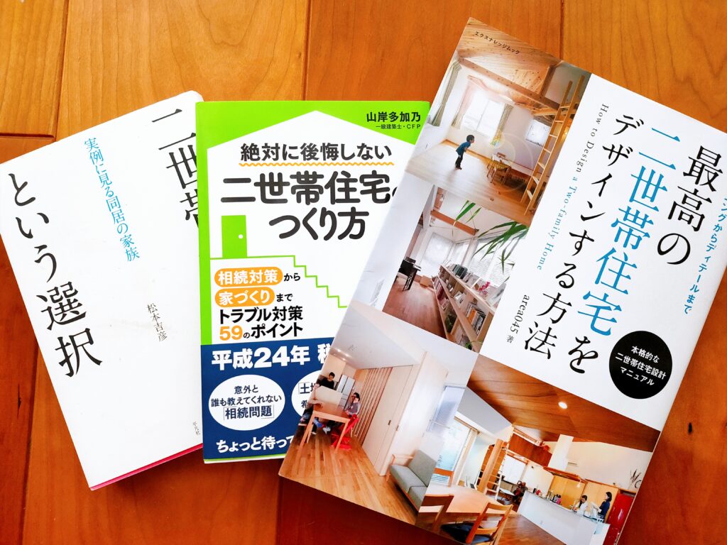 絶対に後悔しない二世帯住宅のつくり方　　最高の二世帯住宅をデザインする方法