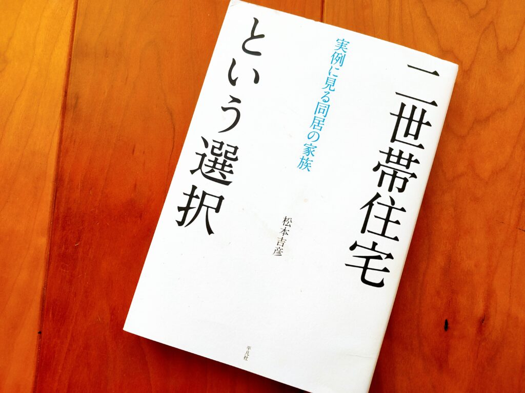 二世帯住宅という選択