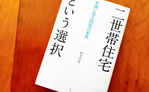 二世帯住宅という選択