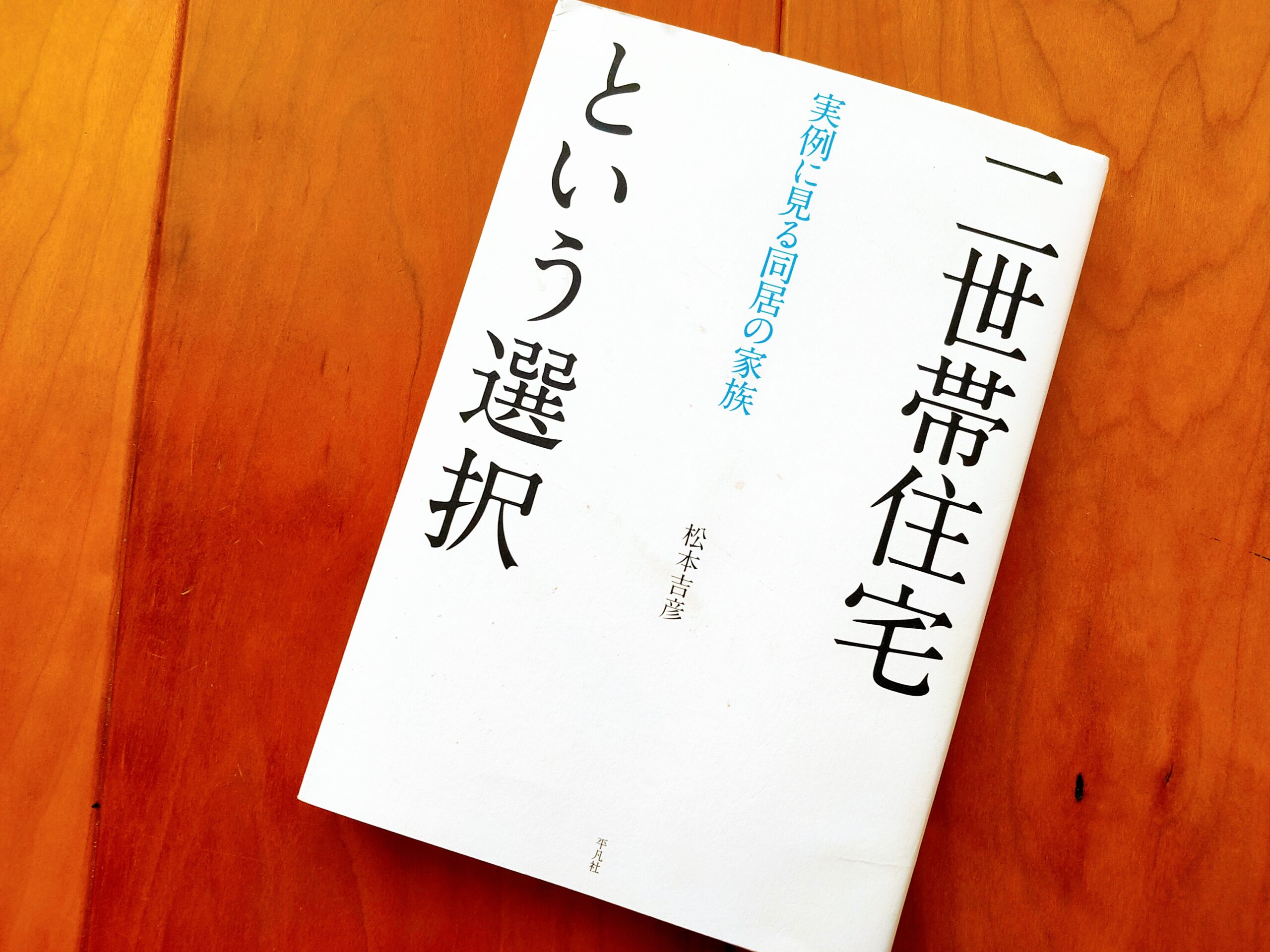 二世帯住宅という選択