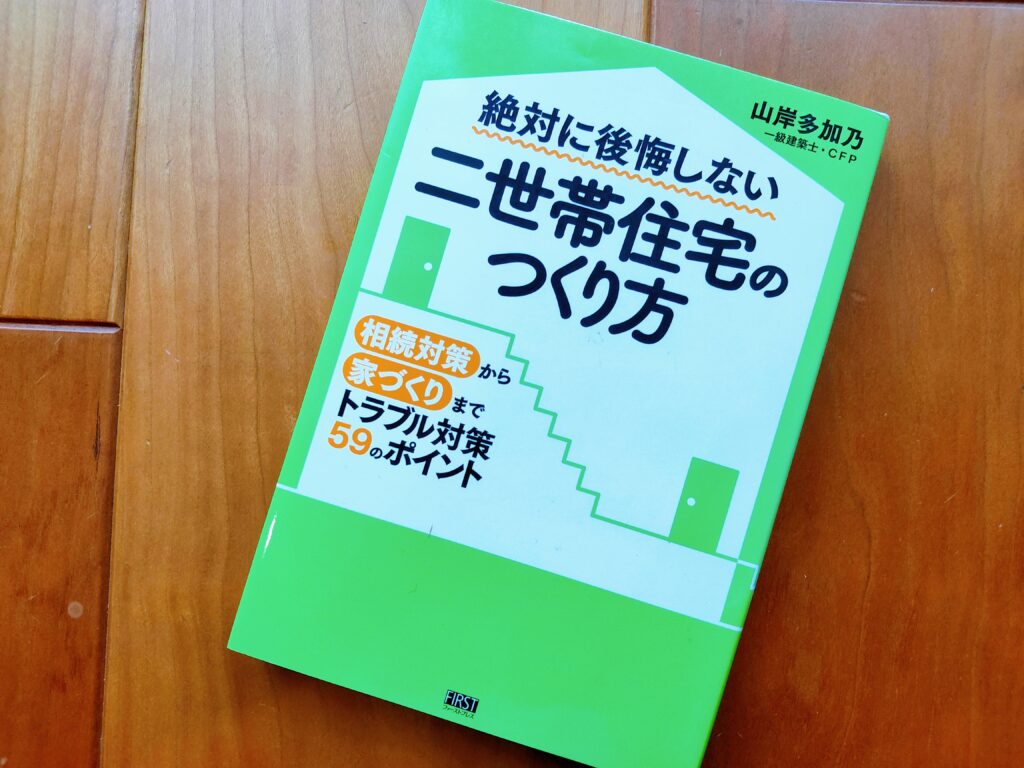 絶対に後悔しない二世帯住宅のつくり方