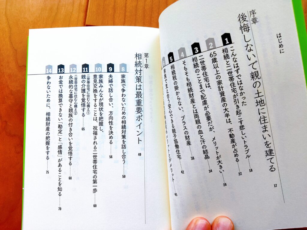 絶対に後悔しない二世帯住宅のつくり方　内容