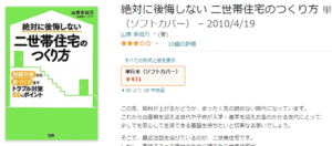 絶対に後悔しない二世帯住宅の作り方Amazon