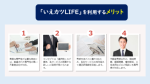 いえカツLIFE メリット